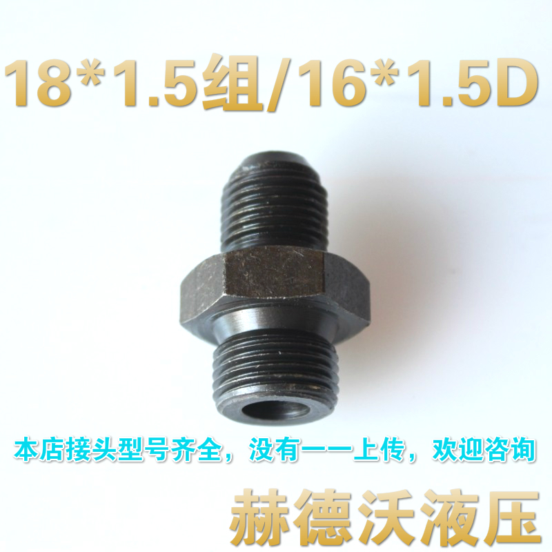 18组-16A,18组-18D,22组-22A,22组-27D,14组-16D,液压过渡接头