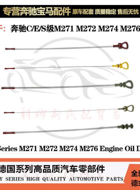 适用奔驰C180 C200 E200 E260 S350 M271M272M274M276发动机油尺