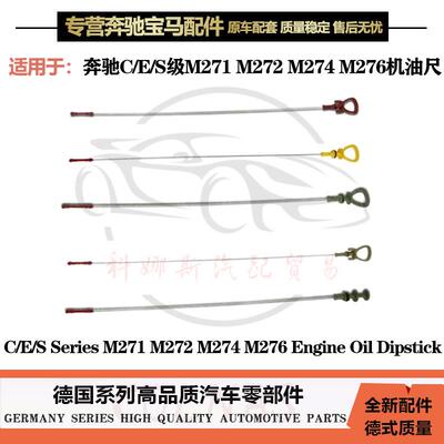 适用奔驰C180 C200 E200 E260 S350 M271M272M274M276发动机油尺