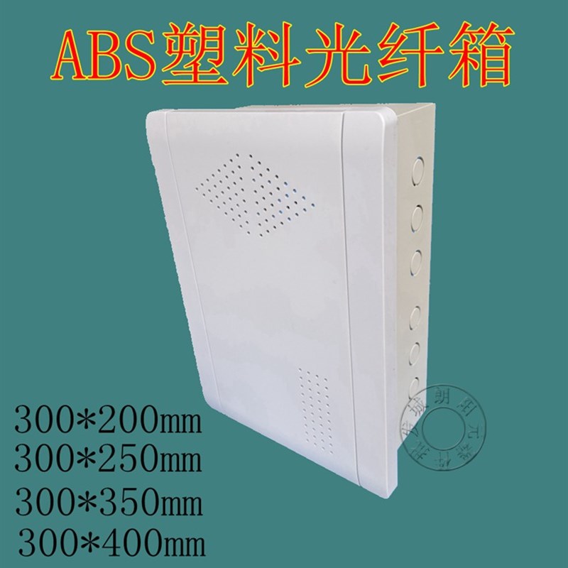 塑料全套光纤入户箱弱电箱多媒体信息箱300*400暗装 规格齐全现货