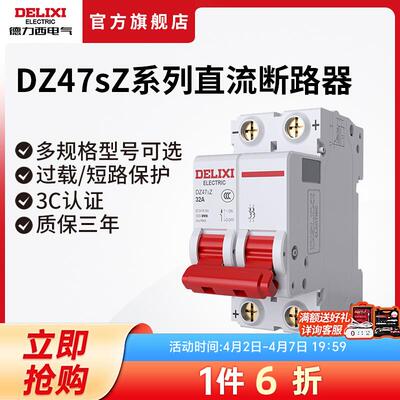 德力西电气直流空开DZ47SZ过载/短路保护空开断路器1P2P 32A63A