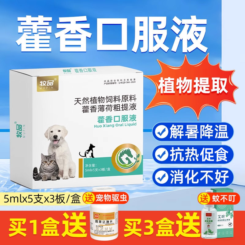 猫咪夏日炎热藿香口服液狗狗防中暑夏季溶液犬猫清凉降温抗热促食