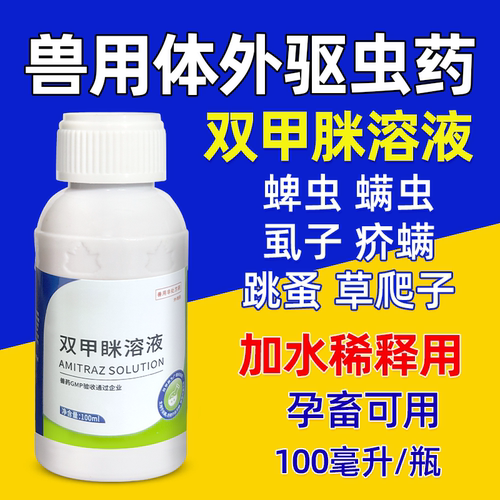 双甲脒溶液跳骚蜱虫体外驱虫国标