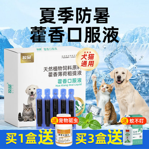 猫狗通用藿香薄荷提取液夏季中暑