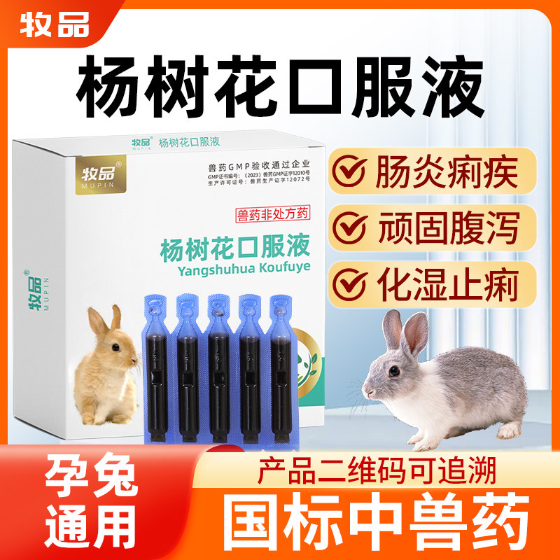 宠物杨树花口服液兔子拉稀止泻药兔子拉肚子腹泻肠炎黄白痢止痢疾