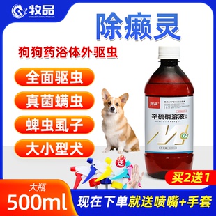 除癞灵溶液狗狗蜱虫虱子跳蚤药浴真菌螨虫皮肤病外用宠物驱虫药