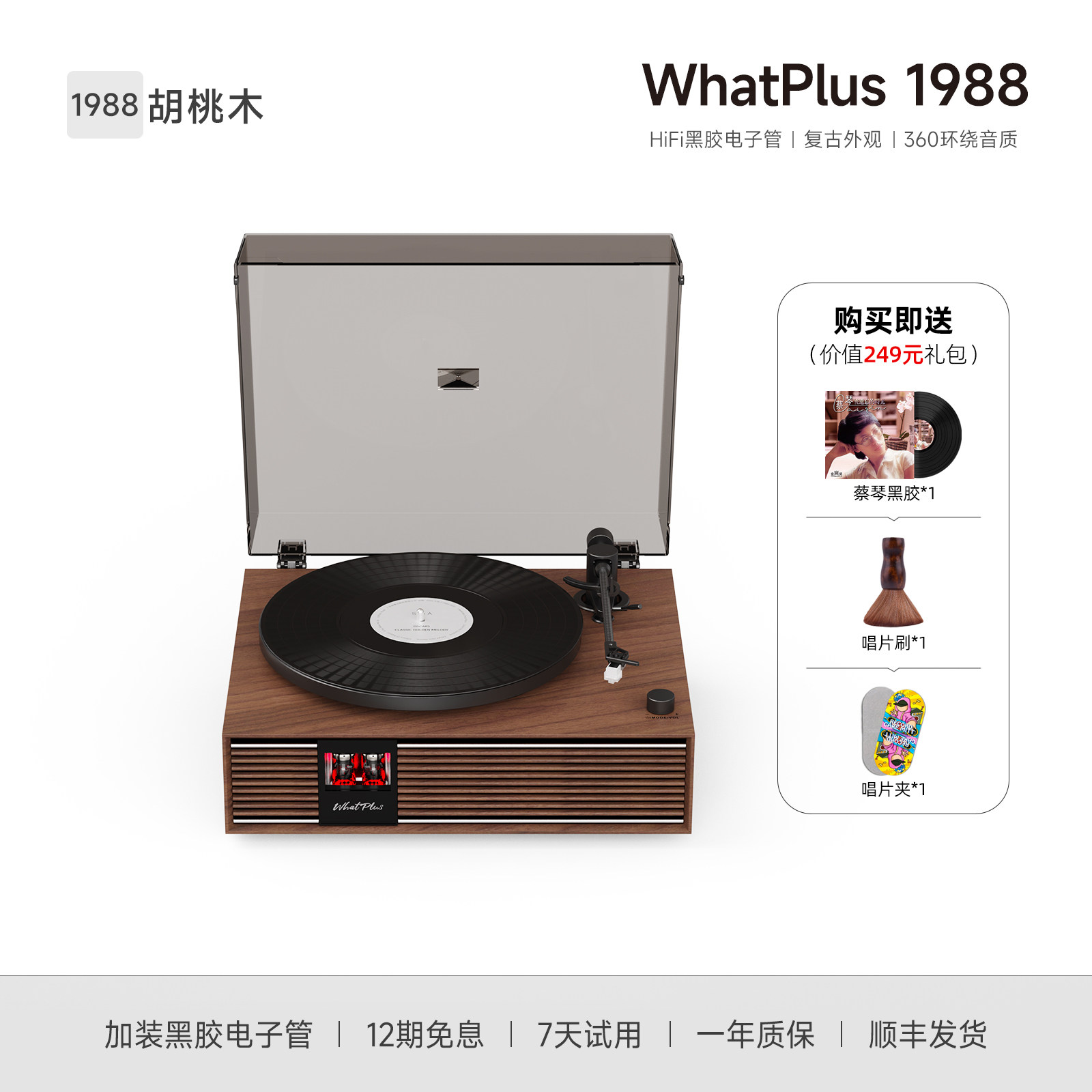 WhatPlus问加 1988黑胶唱片机 复古留声机胆机家居美学高保真唱机