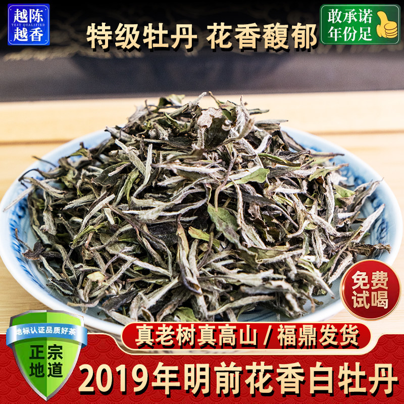 2019年特级白牡丹春茶茶叶正宗福鼎白茶花香高山茶冷泡散茶口粮茶