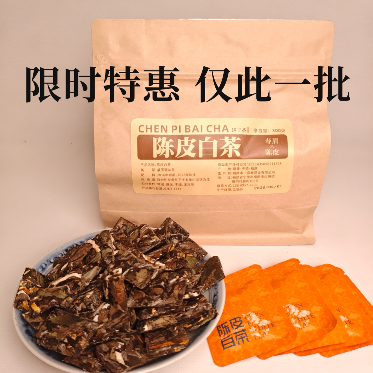 陈皮老白茶 2016年新会陈皮寿眉300克小方片10年陈化甘醇顺滑