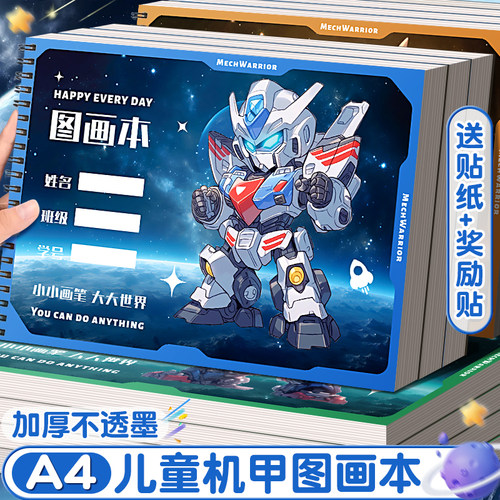 加厚机器人a4画画本线圈图画本