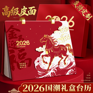 2026年皮面台历礼盒款商务办公马年新款月历故宫日历本创意简约桌面摆件工作打卡小计划本2025记事台历本定制