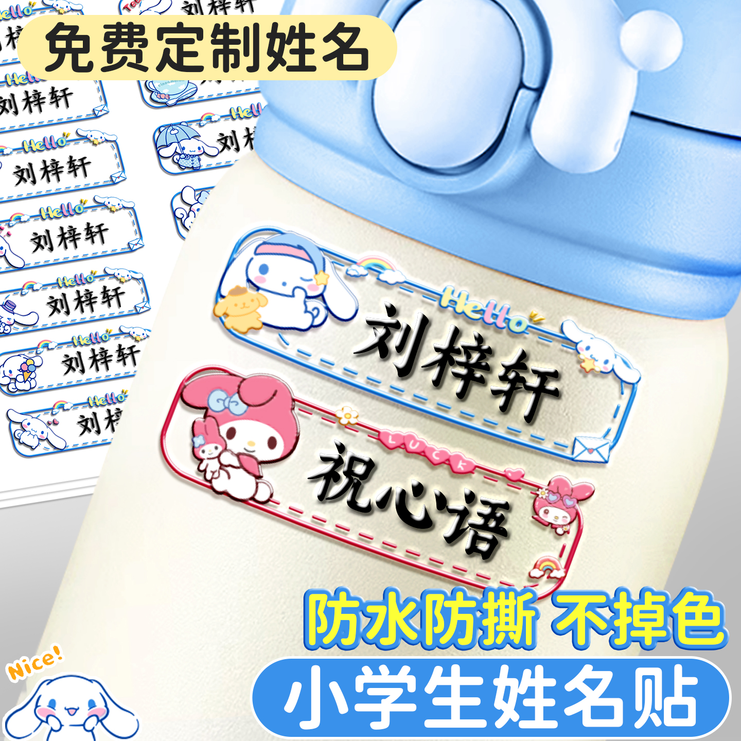 姓名贴防水防撕小学生幼儿园专用