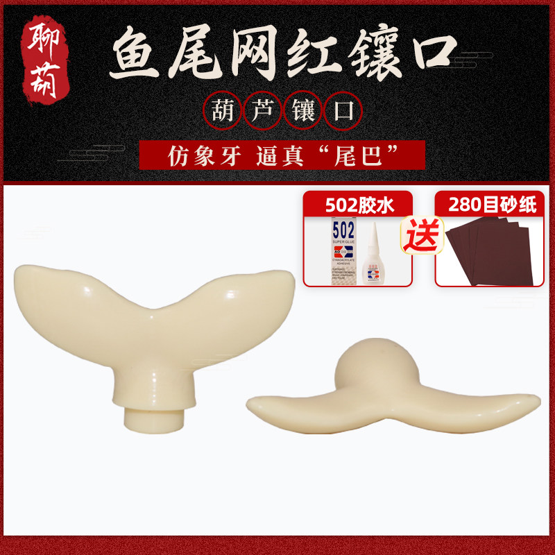 文玩葫芦鱼尾仿牙镶口配件