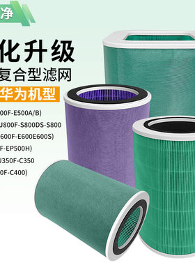 适配华为智选720空气净化器滤芯 1i 2代 3s C400 1pro EP500H滤网
