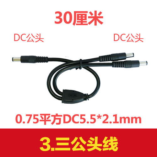 大功率电流DC电源线12V10A一分二连接线DC5.5*2.1三公母头延长线