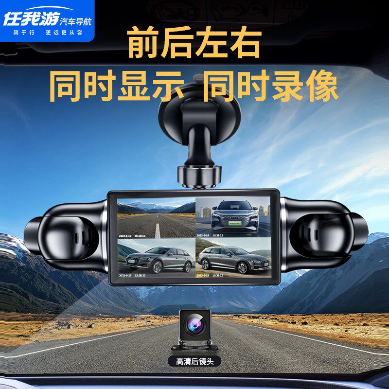 任我游防划车四路四镜头行车记录仪2026新款停车监控360哨兵模式