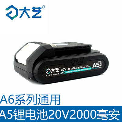 大艺A6充电器锂电池5801角磨机6801电动扳6601电锤正原装配件