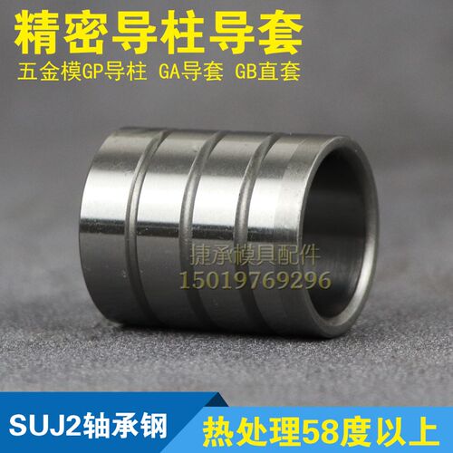 精密GA导套带肩GB直套GP内导柱五金冲压模具SUJ2轴承钢SGOH SGBH