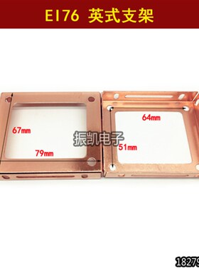 EI76胆机变f压器76英式支架 电镀红铜色 孔距51*64mm厚度1.0mm一