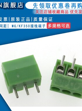 3.5mm间距 MG/KF350-2P/3P 接线端子 可拼接接插件 绿色 20个