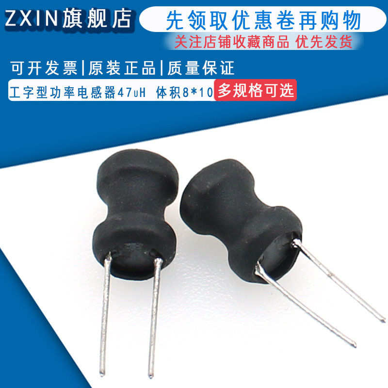 47uH电感 8x10工字型电感线圈 功率电感器 体积8*10 10个