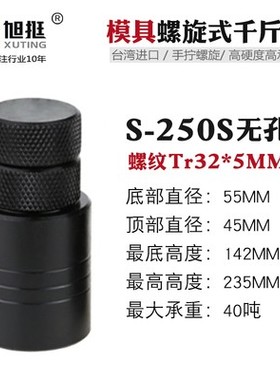 S-70-100-150-250-400手拧式垫高螺旋压板铣床机床垫铁模具千斤顶