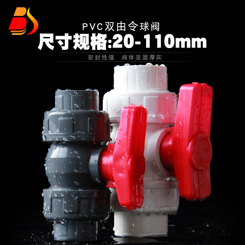 PVC双由令球阀 UPVC双活接球阀油拧阀门由任开关尤令胶粘给水管件