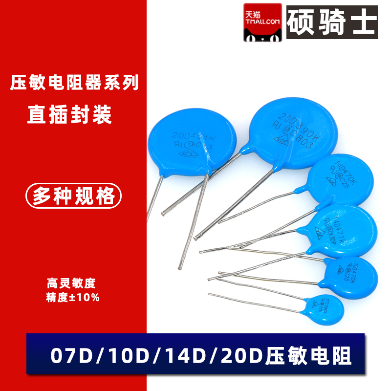 07D180/220/270/330/390/470/680/271/391/431/471K 压敏电阻