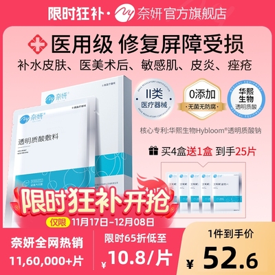奈妍透明质酸无菌医用敷贴医美术后敷料补水修复面膜型
