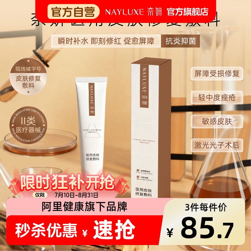 奈妍医用透明质酸钠修复凝胶皮肤修复消炎痤疮痘痘敏感肌非面膜型