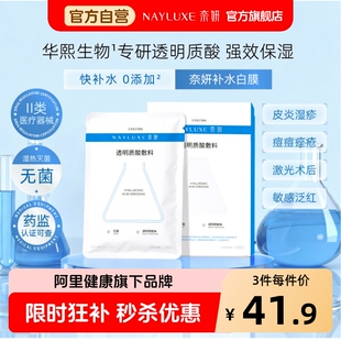 华熙生物8专研透明质酸医美补水医用冷敷贴面膜型0防腐奈妍无菌械