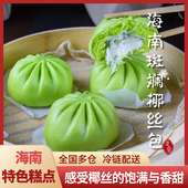 海南特色斑斓椰丝包纯手工制作椰丝饱满特产点心半成品早餐早点