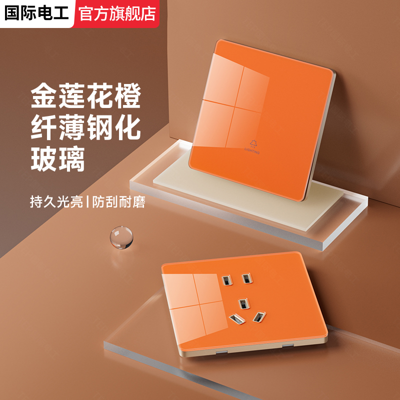 国际电工橙色墙壁家用电灯开关