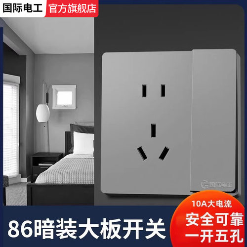 国际电工86型开关插座面板