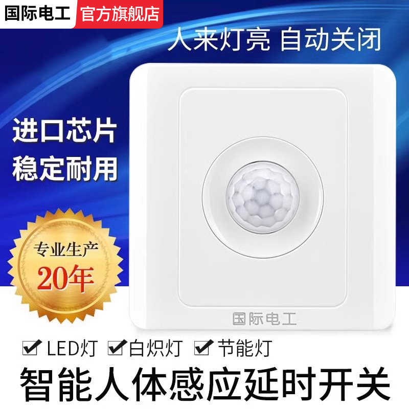 全自动红外线人体感应开关