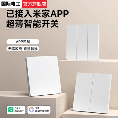 国际电工已接入米家APP智能开关