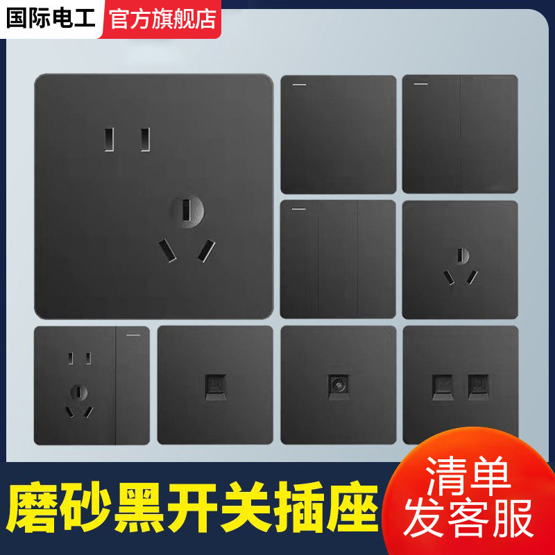 国际电工黑色86型暗装墙壁一开五孔三孔开关插座面板带usb空调16A