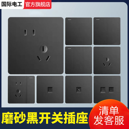 国际电工黑色86型暗装墙壁一开五孔三孔开关插座面板带usb空调16A