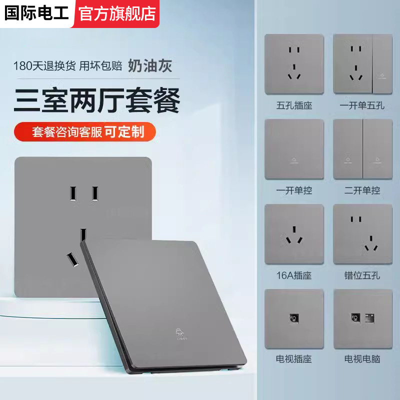 国际电工灰色哑光开关插座
