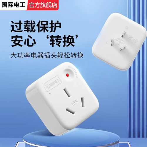 10a转16a三孔插座大功率