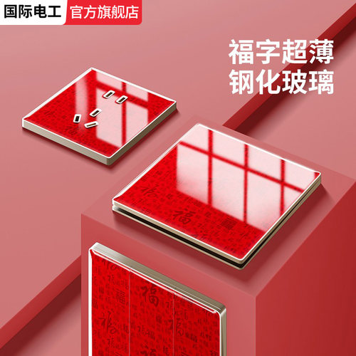 中国红福字喜庆超薄钢化玻璃开关