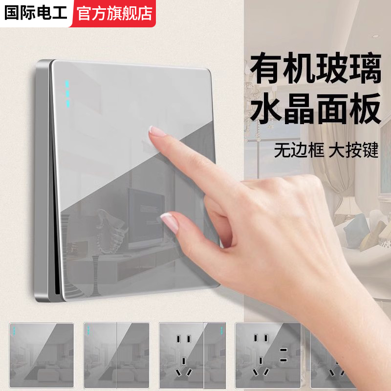 国际电工灰色玻璃开关插座