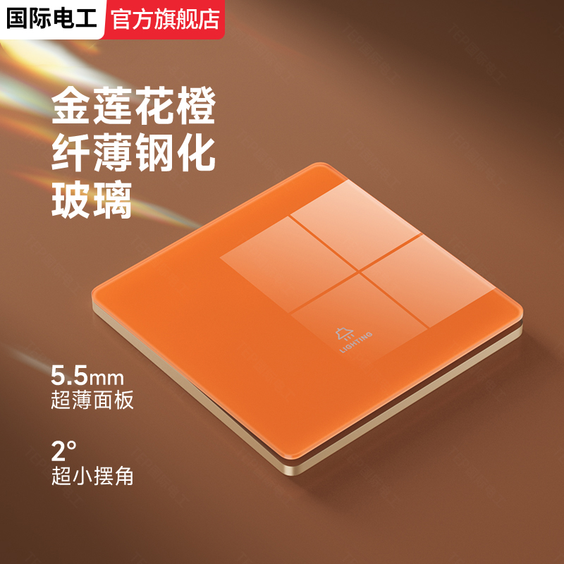 国际电工橙色超薄钢化玻璃开关