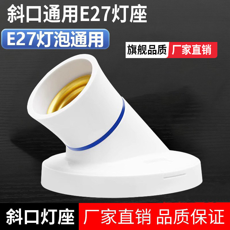 明装斜口灯座斜角灯头灯座螺口家用款壁灯灯罩斜灯头墙上led灯座,家装灯饰光源,灯具配件,淘宝优惠券,粉丝福利购,淘宝优惠卷