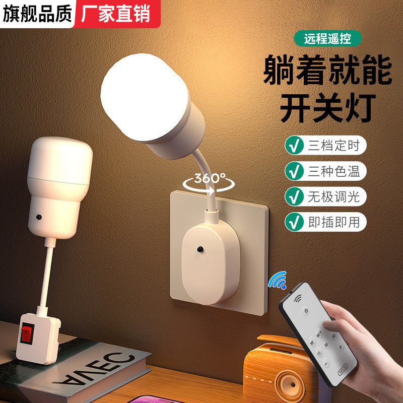 插电小夜灯卧室睡眠宿舍节能床头照明台灯三插头带遥控插座式壁灯