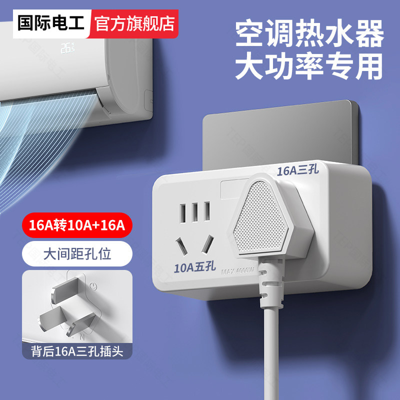 国际电工插座转换器多功能