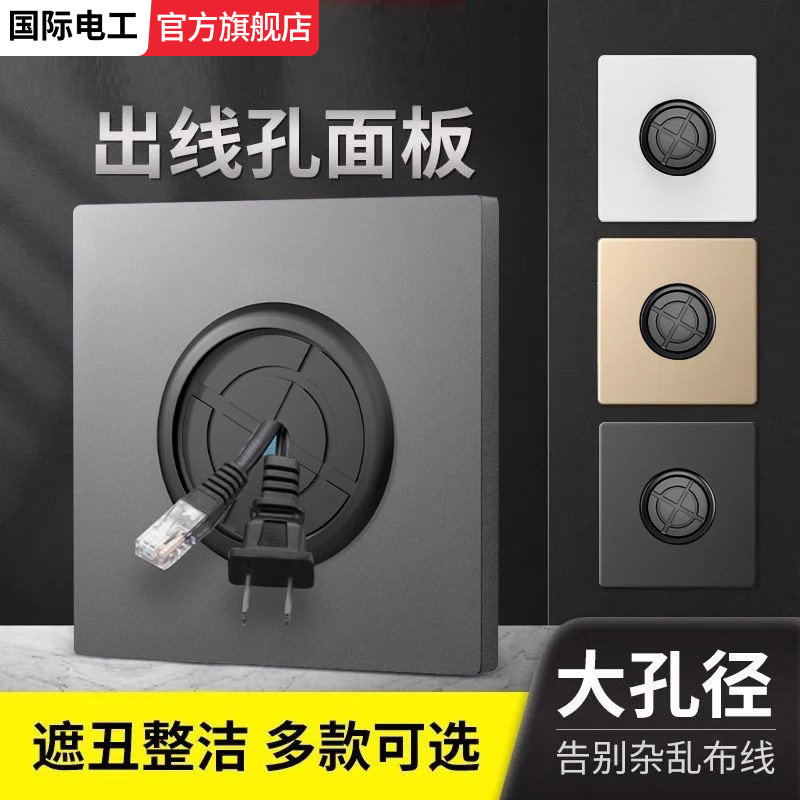 家用86型出线孔装饰国际电工
