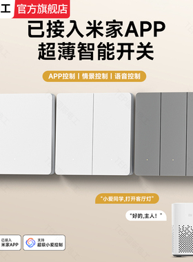 已接入米家APP全屋4开智能照明控制面板懒人声控蓝牙mesh开关三开