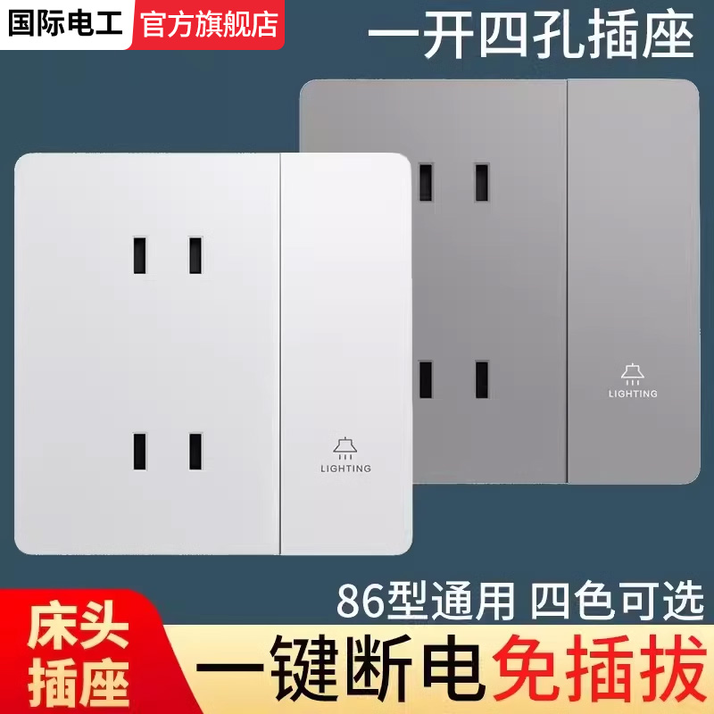 国际电工四孔开关插座86型