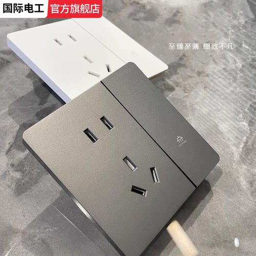 国际电工灰色超薄开关插座